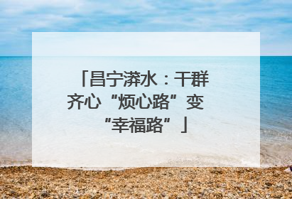 昌宁漭水：干群齐心“烦心路”变“幸福路”