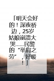 明天会好的！深夜桥边，25岁姑娘崩溃大哭……民警的“举肩之劳”，好暖！