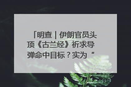 明查｜伊朗官员头顶《古兰经》祈求导弹命中目标？实为“贵夜”祷告