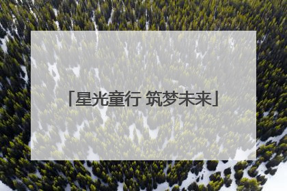 星光童行 筑梦未来
