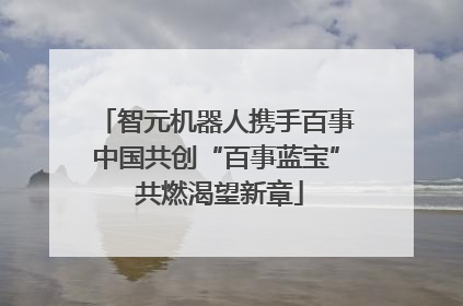 智元机器人携手百事中国共创“百事蓝宝” 共燃渴望新章