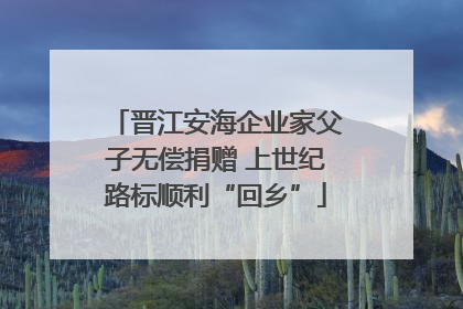 晋江安海企业家父子无偿捐赠 上世纪路标顺利“回乡”