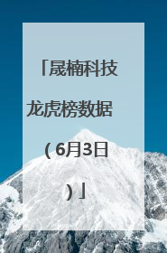 晟楠科技龙虎榜数据（6月3日）
