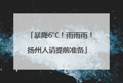 暴降6℃！雨雨雨！扬州人请提前准备