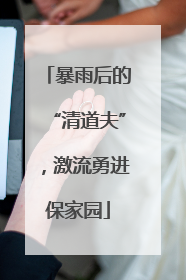 暴雨后的“清道夫”，激流勇进保家园