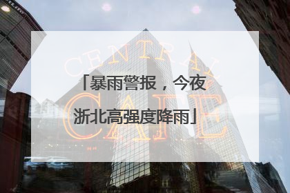 暴雨警报，今夜浙北高强度降雨