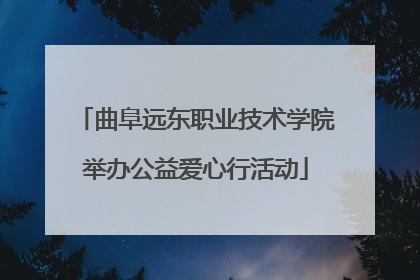 曲阜远东职业技术学院举办公益爱心行活动
