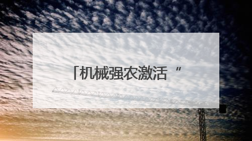机械强农激活“茶引擎”！清镇中坝村茶产业产能提升50%
