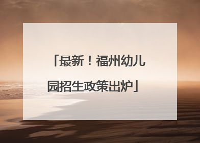 最新！福州幼儿园招生政策出炉