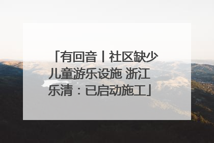 有回音丨社区缺少儿童游乐设施 浙江乐清：已启动施工
