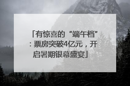 有惊喜的“端午档”：票房突破4亿元，开启暑期银幕盛宴