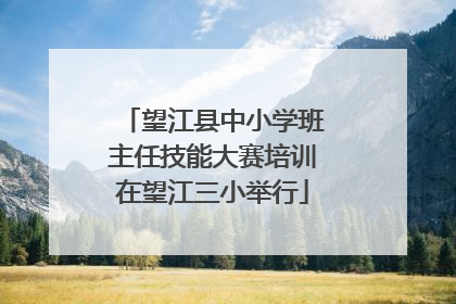 望江县中小学班主任技能大赛培训在望江三小举行