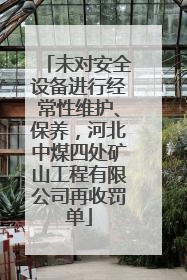 未对安全设备进行经常性维护、保养，河北中煤四处矿山工程有限公司再收罚单