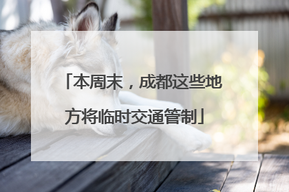 本周末，成都这些地方将临时交通管制