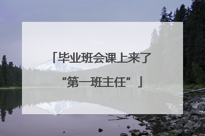 毕业班会课上来了“第一班主任”