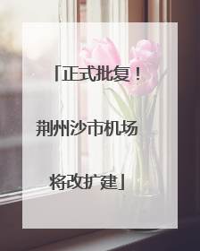 正式批复！荆州沙市机场将改扩建