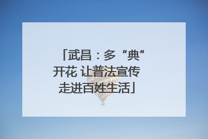武昌：多“典”开花 让普法宣传走进百姓生活