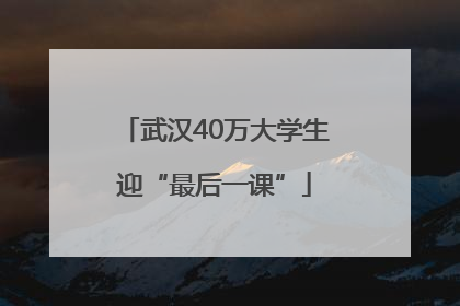 武汉40万大学生迎“最后一课”