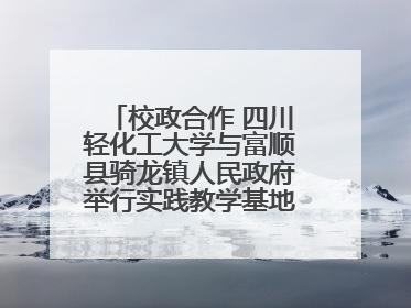 校政合作 四川轻化工大学与富顺县骑龙镇人民政府举行实践教学基地授牌仪式