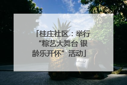桂庄社区：举行“粽艺大舞台 银龄乐开怀”活动
