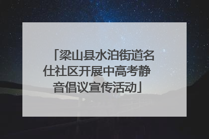梁山县水泊街道名仕社区开展中高考静音倡议宣传活动