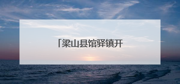 梁山县馆驿镇开展百姓宣讲活动