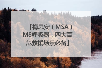 梅思安（MSA）M8呼吸器，四大高危救援场景必备