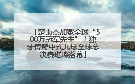 楚秉杰加冕全球“500万冠军先生”！独牙传奇中式九球全球总决赛璀璨落幕
