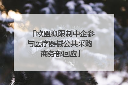 欧盟拟限制中企参与医疗器械公共采购 商务部回应