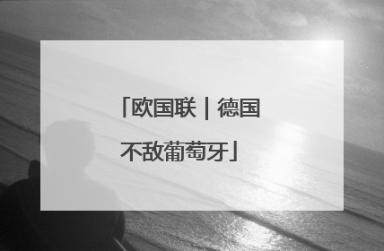 欧国联｜德国不敌葡萄牙