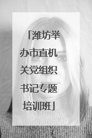 潍坊举办市直机关党组织书记专题培训班