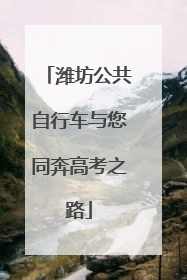潍坊公共自行车与您同奔高考之路
