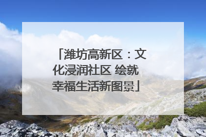 潍坊高新区：文化浸润社区 绘就幸福生活新图景