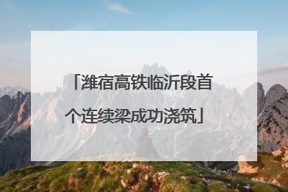 潍宿高铁临沂段首个连续梁成功浇筑