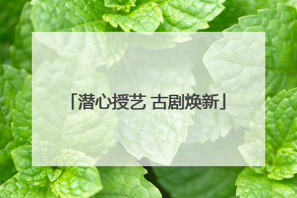潜心授艺 古剧焕新
