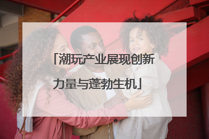 潮玩产业展现创新力量与蓬勃生机