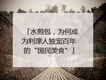 水煎包，为何成为利津人独宠百年的“国民美食”