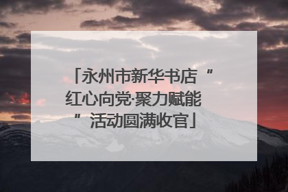 永州市新华书店“红心向党·聚力赋能”活动圆满收官
