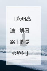 永州高速：解困路上的暖心垫付