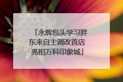 永辉包头学习胖东来自主调改首店亮相万科印象城