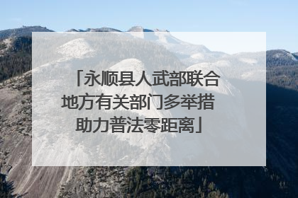 永顺县人武部联合地方有关部门多举措助力普法零距离
