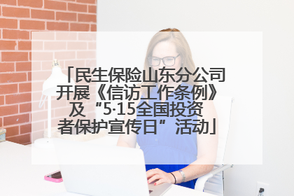 民生保险山东分公司开展《信访工作条例》及“5·15全国投资者保护宣传日”活动