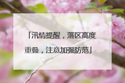 汛情提醒，落区高度重叠，注意加强防范