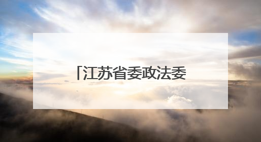 江苏省委政法委副书记周凤琴，拟任本科院校正职