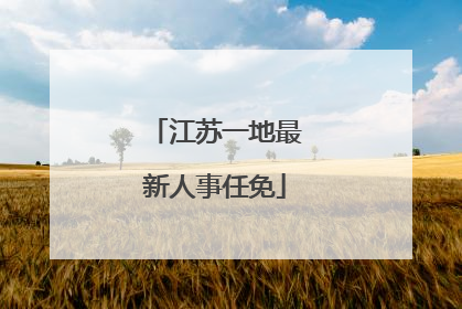 江苏一地最新人事任免