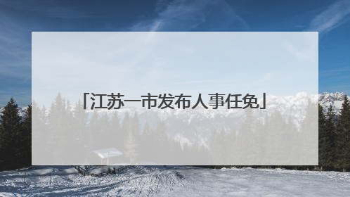 江苏一市发布人事任免
