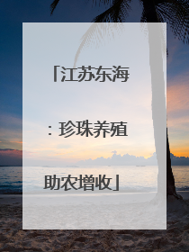 江苏东海：珍珠养殖助农增收