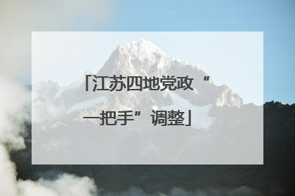 江苏四地党政“一把手”调整
