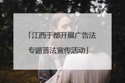 江西于都开展广告法专题普法宣传活动