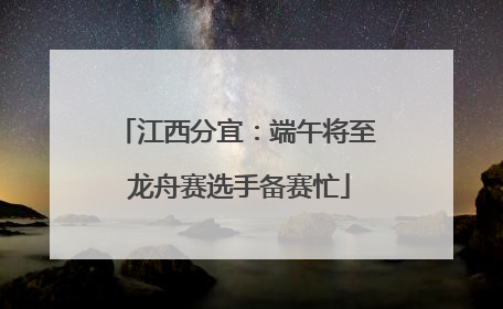 江西分宜：端午将至 龙舟赛选手备赛忙